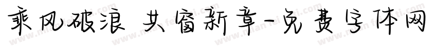 乘风破浪 共窗新章字体转换